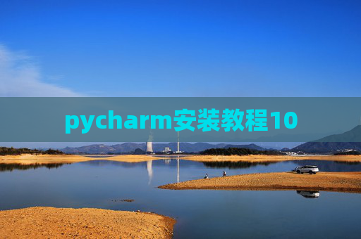 pycharm安装教程10 pycharm安装教程10
