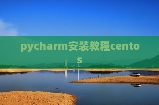 pycharm安装教程centos